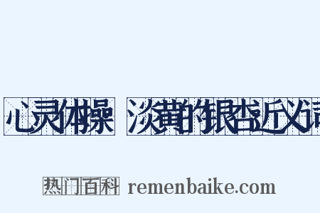 心灵体操·淡黄的银杏近义词是什么意思的图片